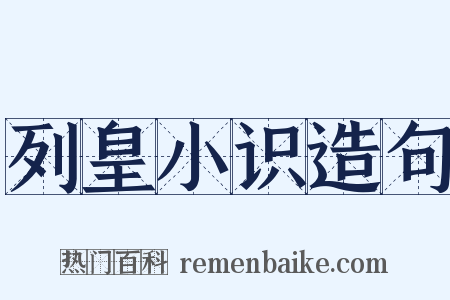 列皇小识造句是什么意思的图片